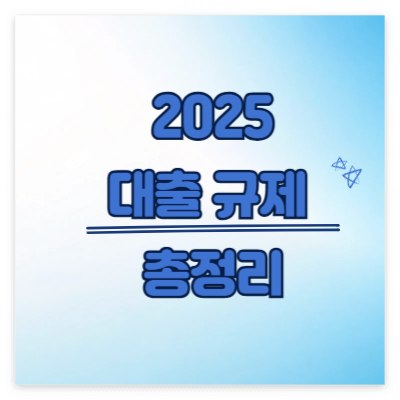 2025 대출규제 총정리