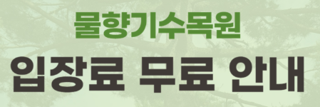 물향기 수목원 입장 안내 이미지