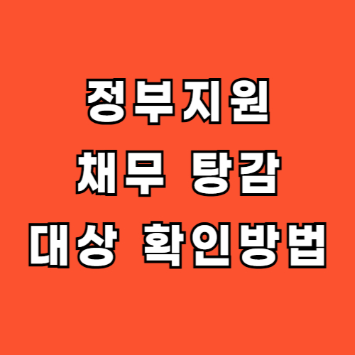 정부지원 채무 탕감 대상자 확인방법