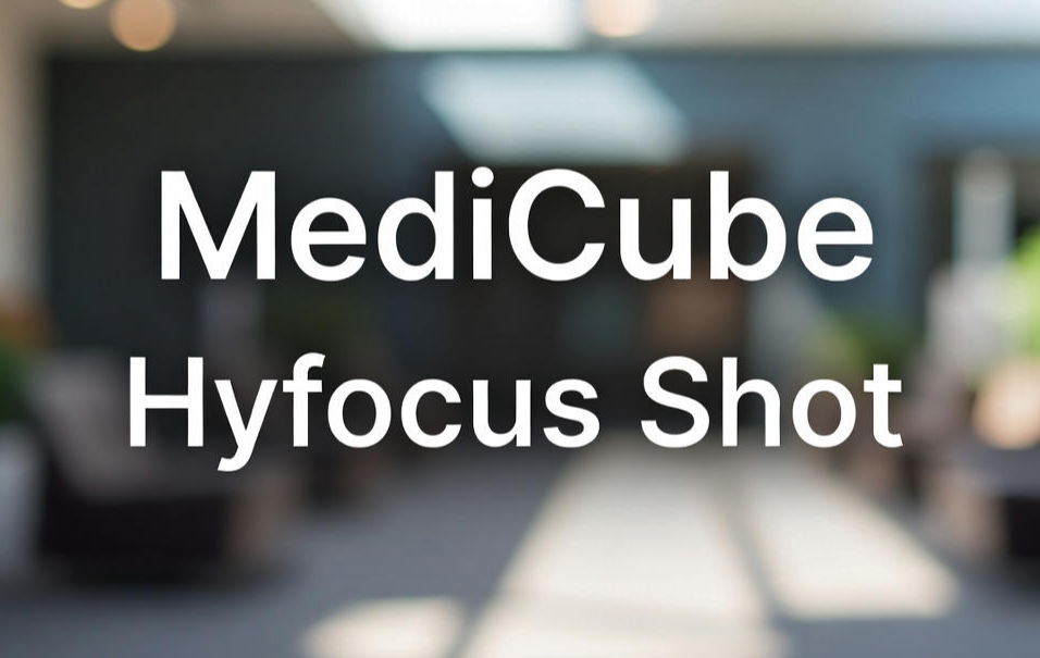 메디큐브 하이포커스샷 장점