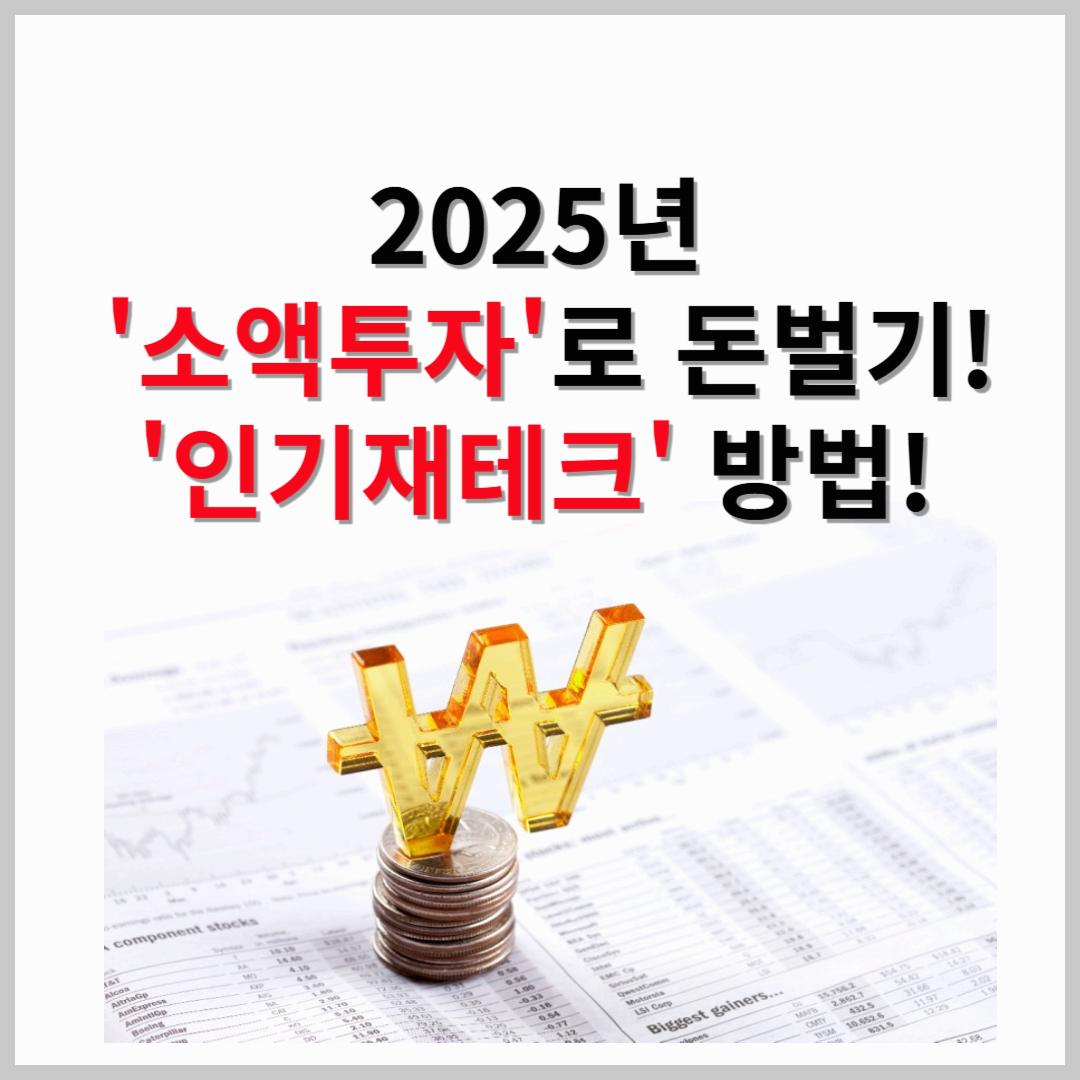 소액 투자로 돈 벌기! 2025년 인기 재테크 방법