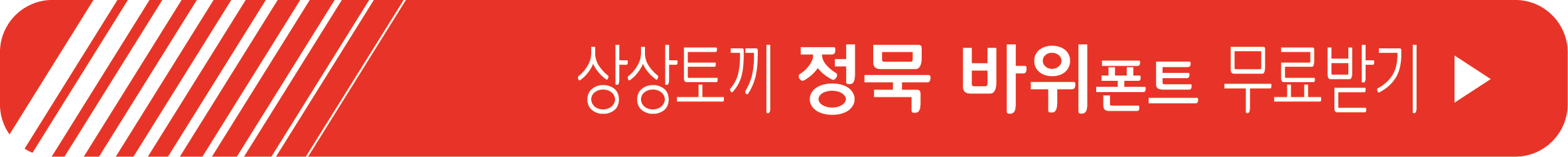 정묵 바위 폰트 무료 받기