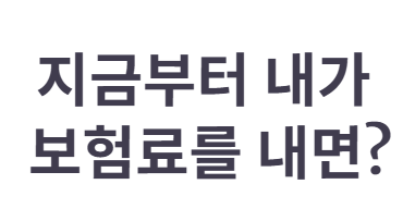 부모님이 내주시는 보험료, 증여세 문제없을까?