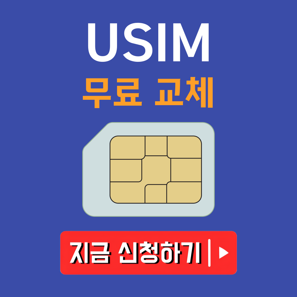 유심 무료교체 이미지