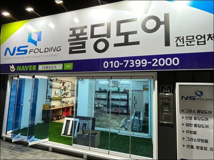 엔에스시스템폴딩도어 대구 전시장