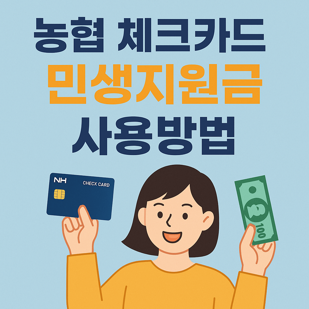 농협 체크카드 민생지원금 사용방법
