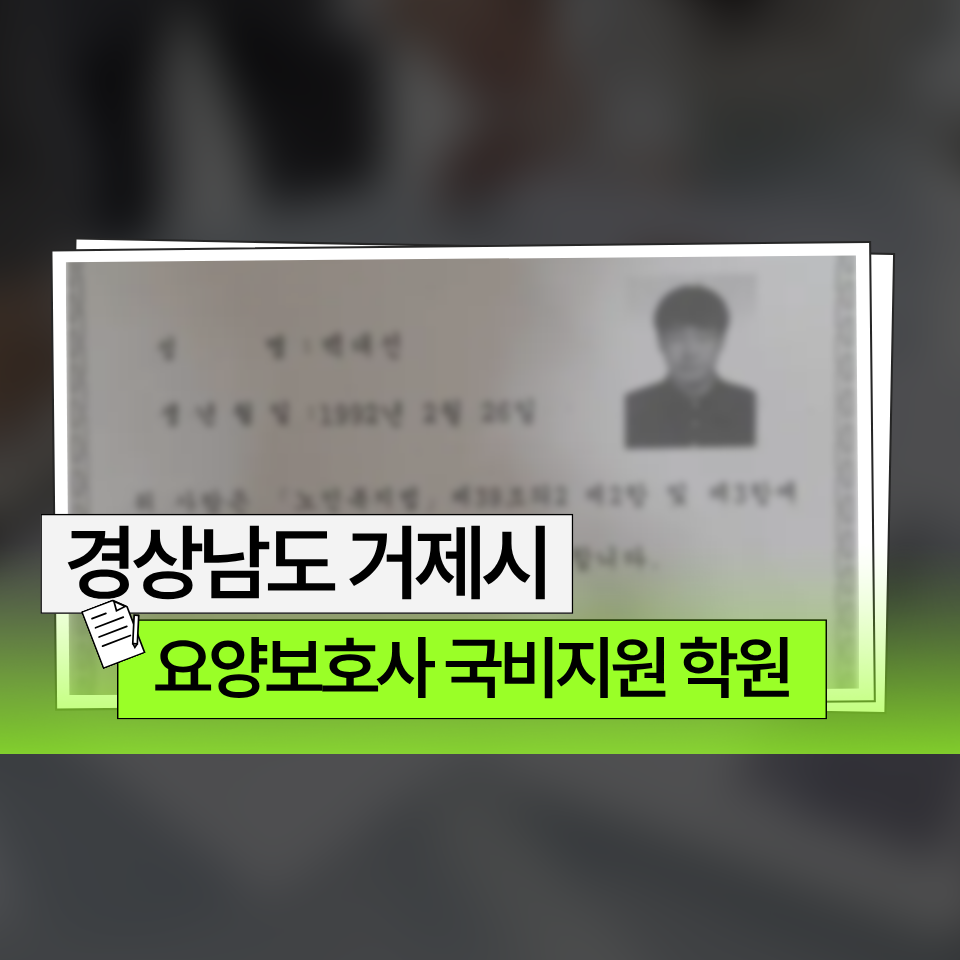 요양보호사 국비지원 학원