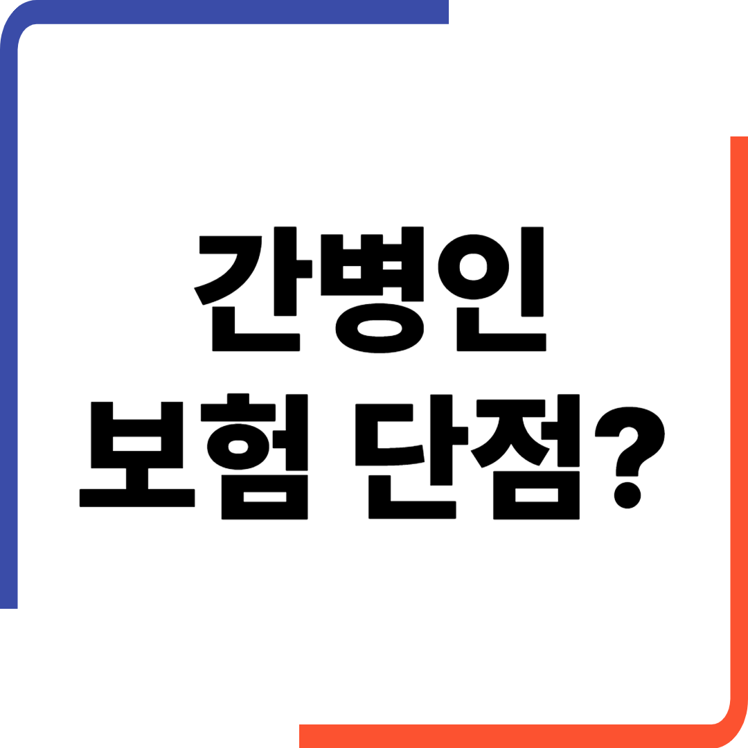 간병인 보험 단점, 무작정 가입하면 손해