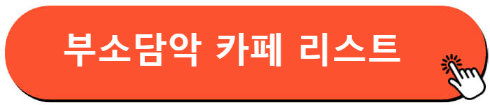 부소담악 숙박