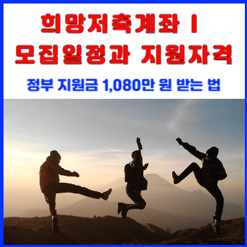 희망저축계좌I-모집-일정과-지원 자격