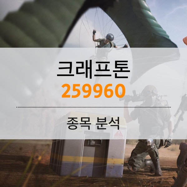 크래프톤(259960) - 호실적에 자사주 소각으로 낮은 포복 주가 벗어나자.