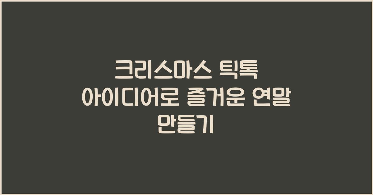 크리스마스 틱톡 아이디어