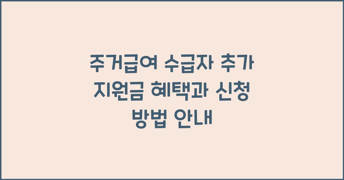 주거급여 수급자 추가 지원금 혜택