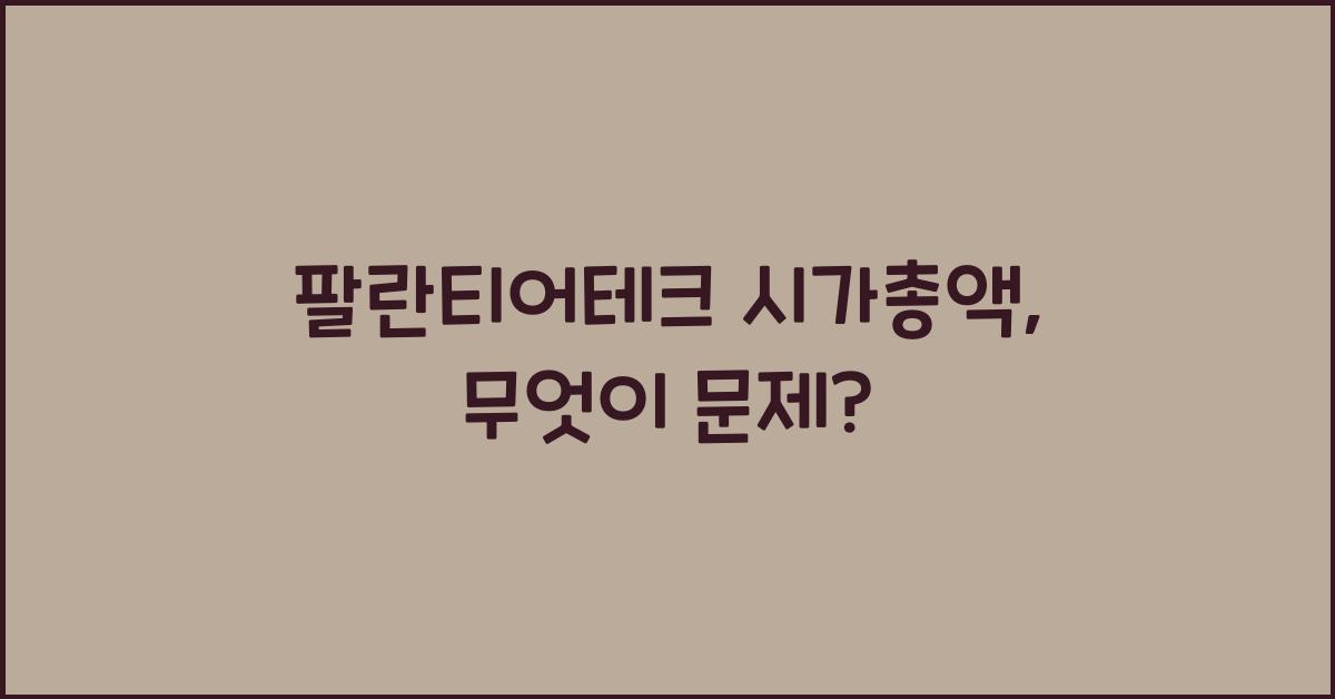 팔란티어테크 시가총액