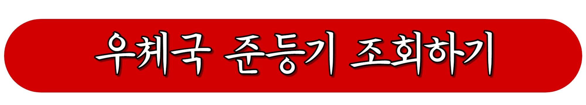 우체국-준등기-조회하기