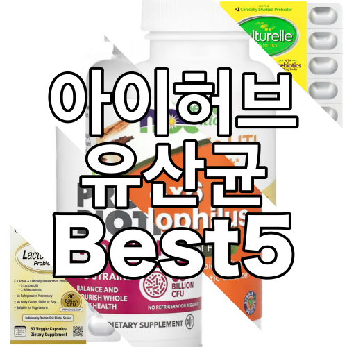 재구매하게 되는 아이허브 유산균 추천 Best 5 내돈내산 포함