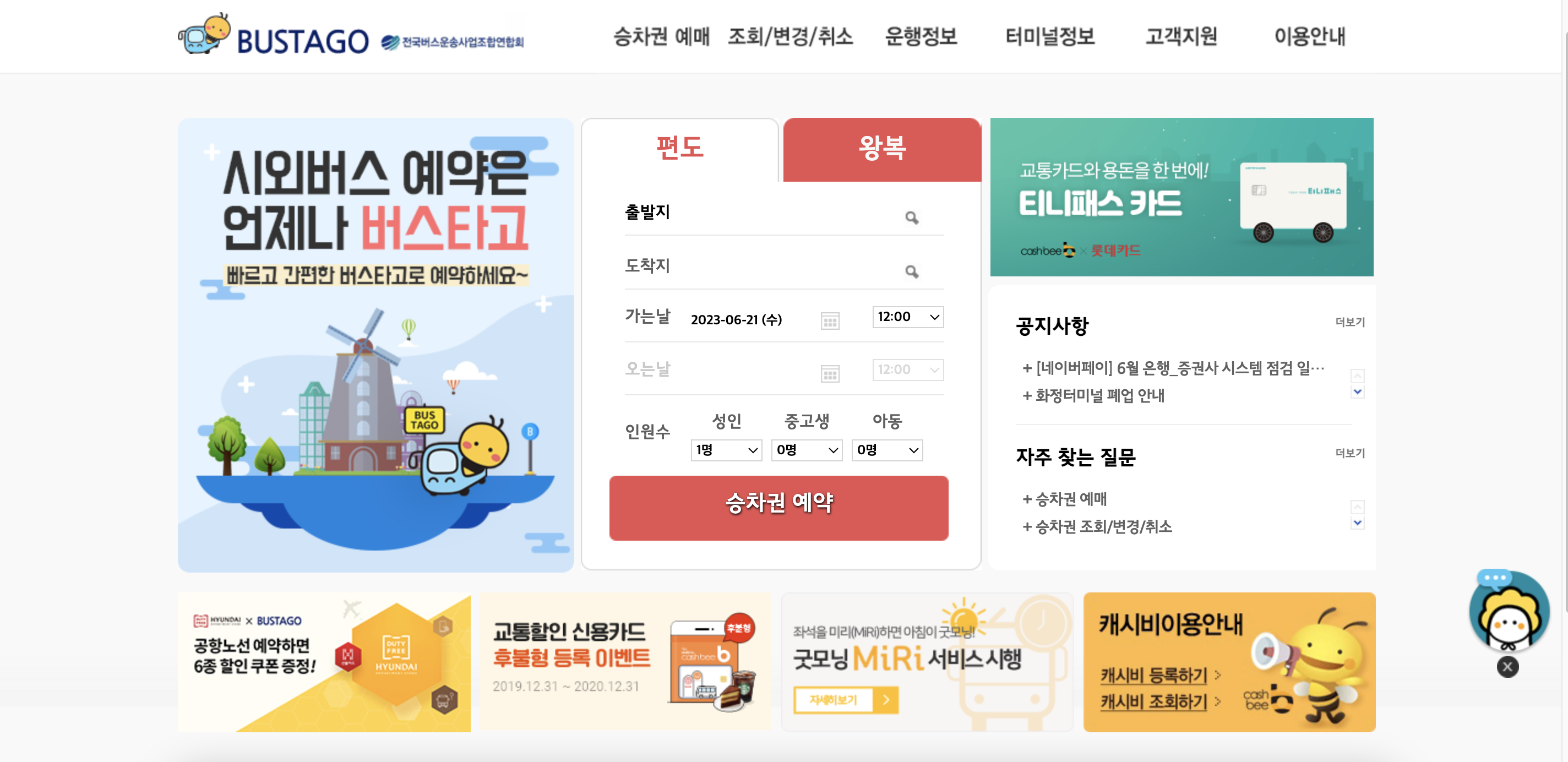 버스타고 예매방법