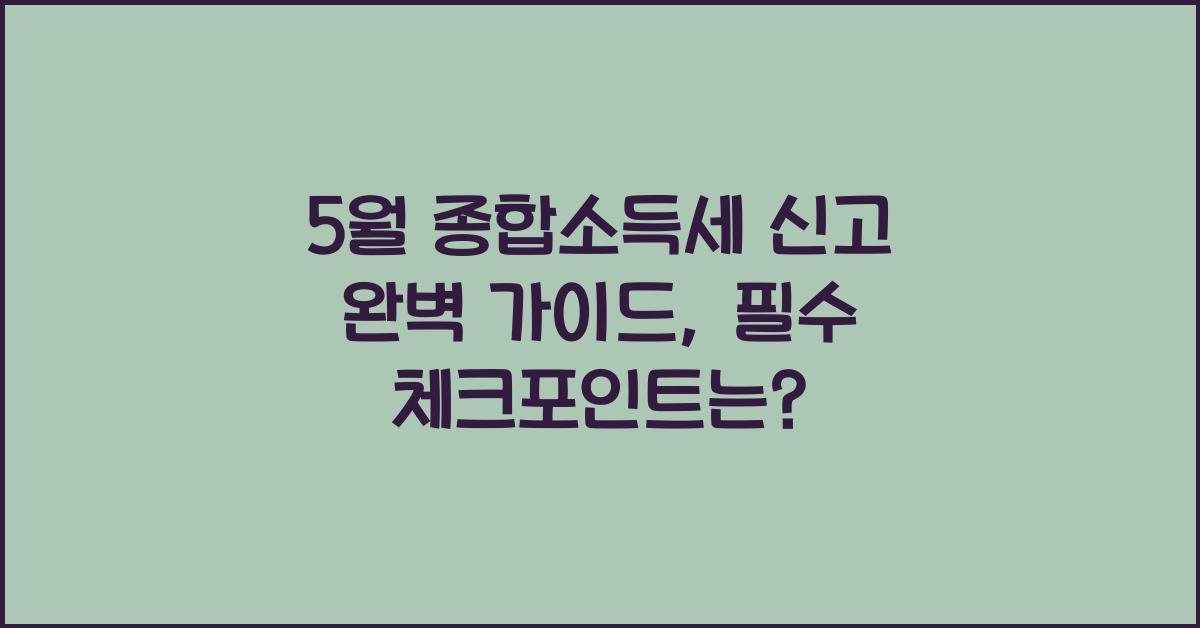 5월 종합소득세 신고