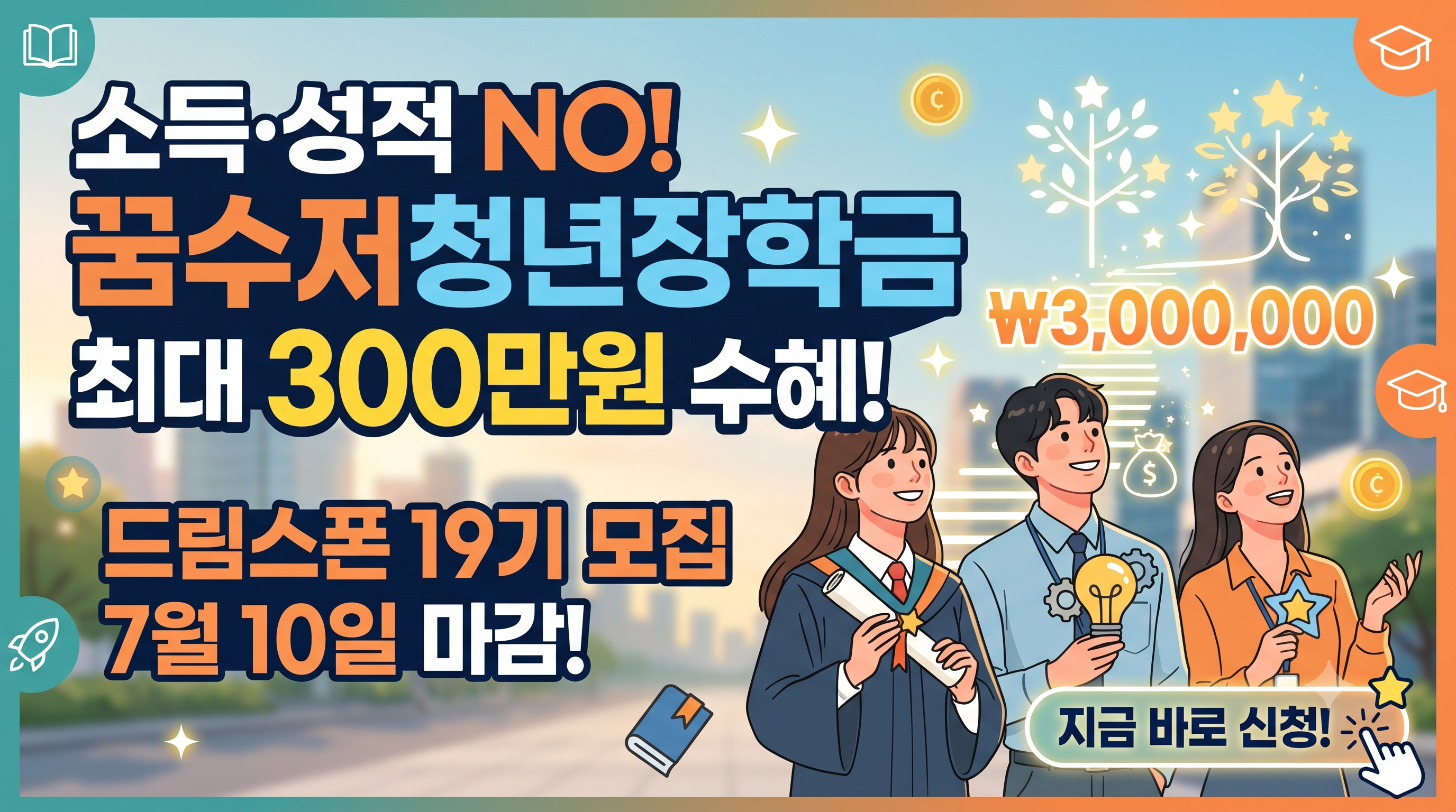 소득 성적 조건없는 꿈수저청년장학금 신청자격및 300만 수혜 방법