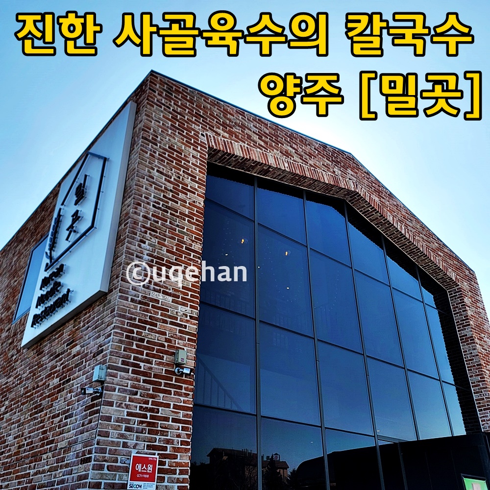 밀곳 건물 배경에 진한 사골육수의 칼국수 양주 [밀곳] 이라고 쓰여있다.