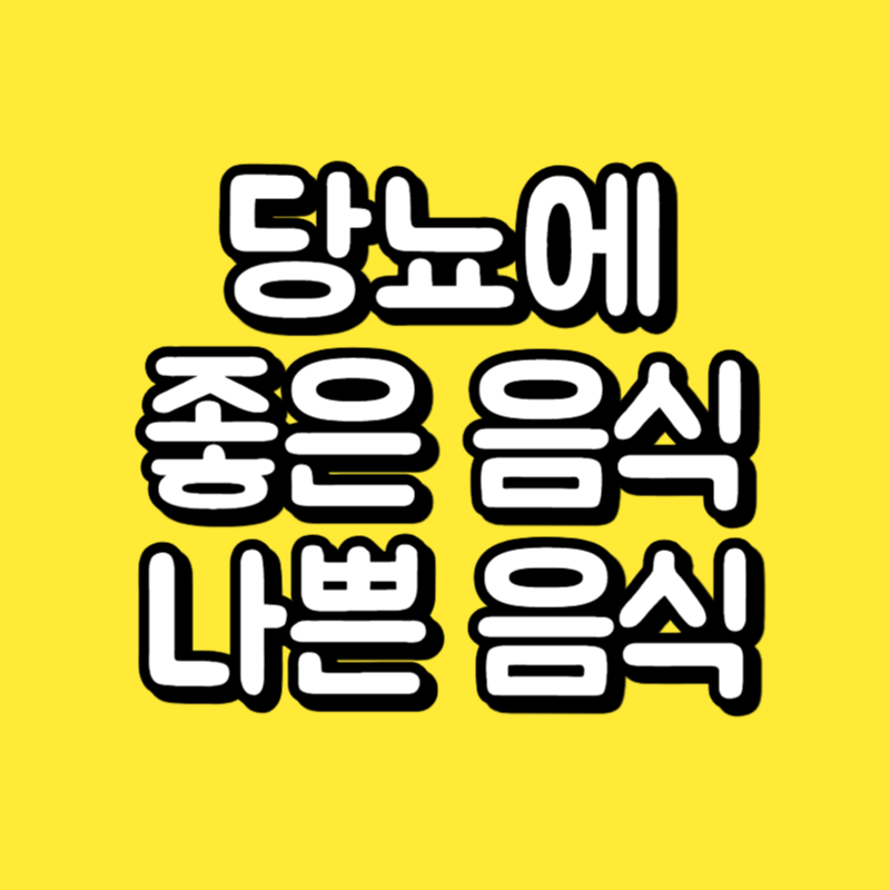 당뇨에 좋은 음식과 나쁜 음식