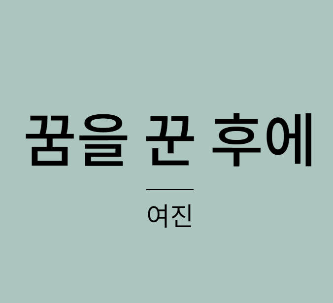 여진 꿈을 꾼 후에