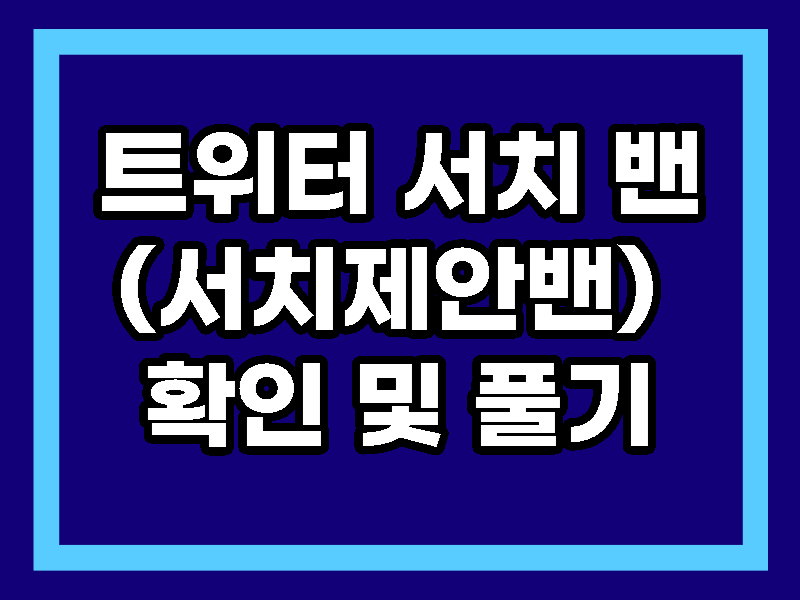 트위터 서치밴 확인 풀기