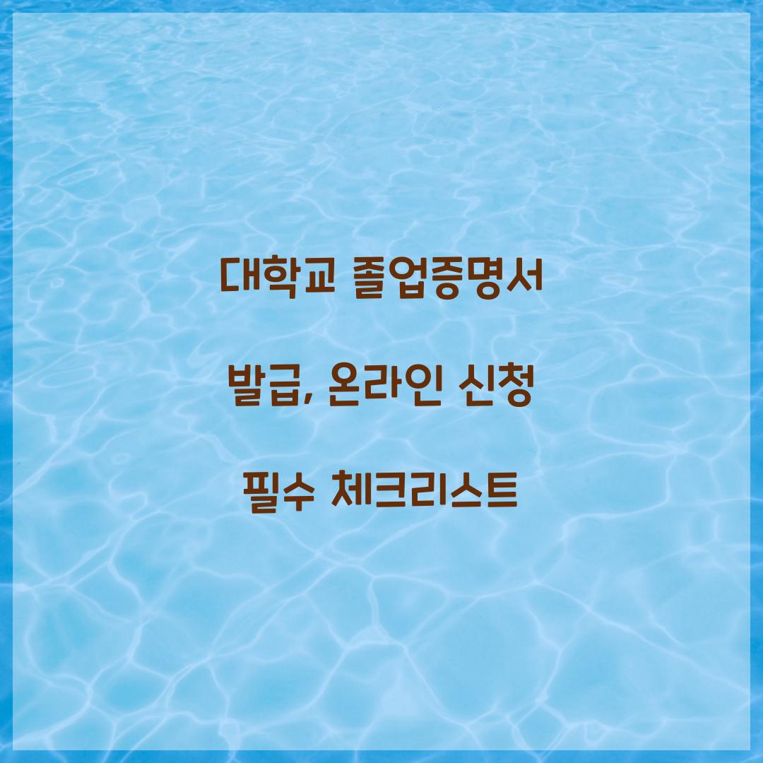 대학교 졸업증명서 발급