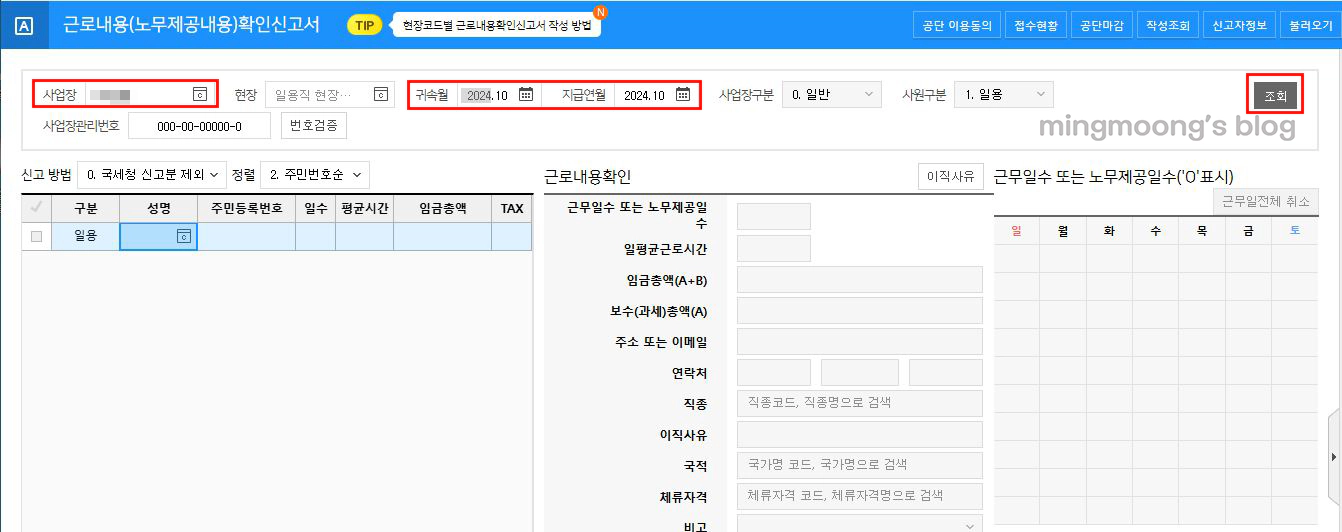 근로내용확인신고서 작성 및 신고방법