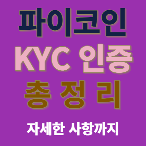 파이코인 kyc 인증방법 간단하게 하는 방법, KYC인증 기간, KYC검토 대기, KYC검토 보류 등 최종 정리