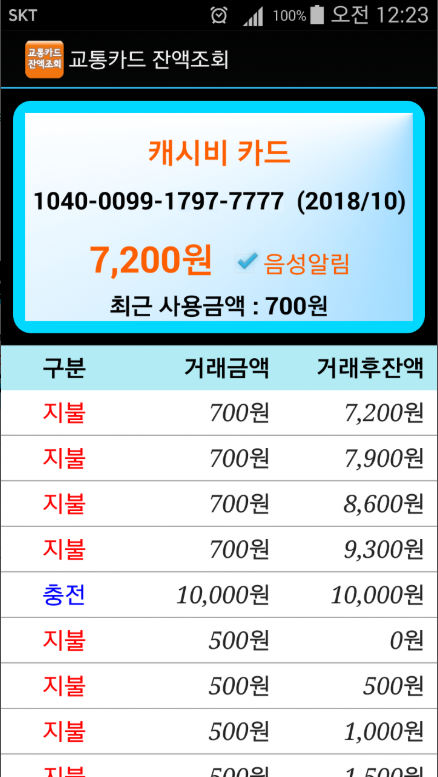 교통카드 잔액조회 어플, 음성지원 티머니 캐시비 NFC 기반