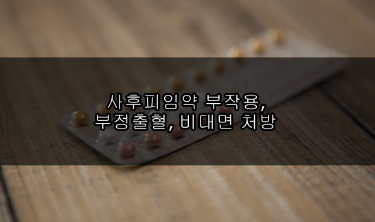 사후피임약 부작용, 부정출혈, 비대면 처방
