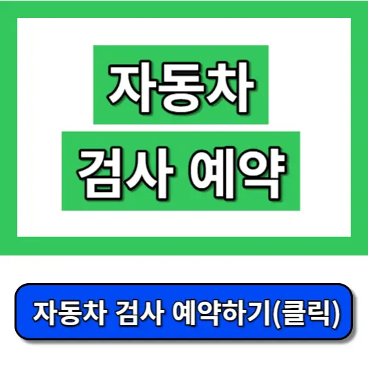 자동차-검사-예약-썸네일