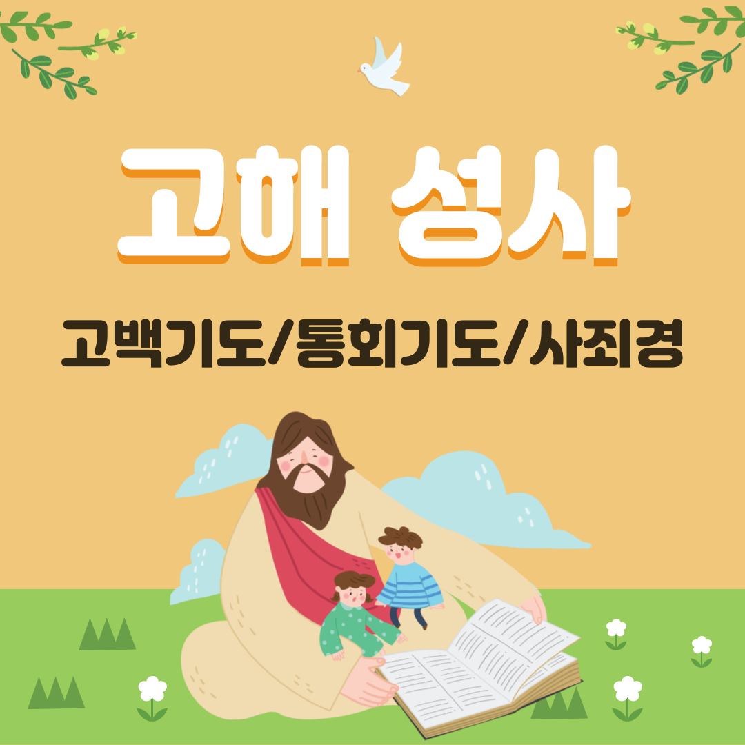 고해성사 - 천주교 기도문