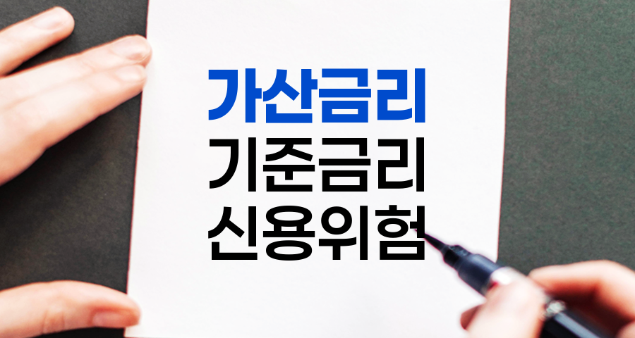 가산금리, 기준금리에 더해지는 추가 금리