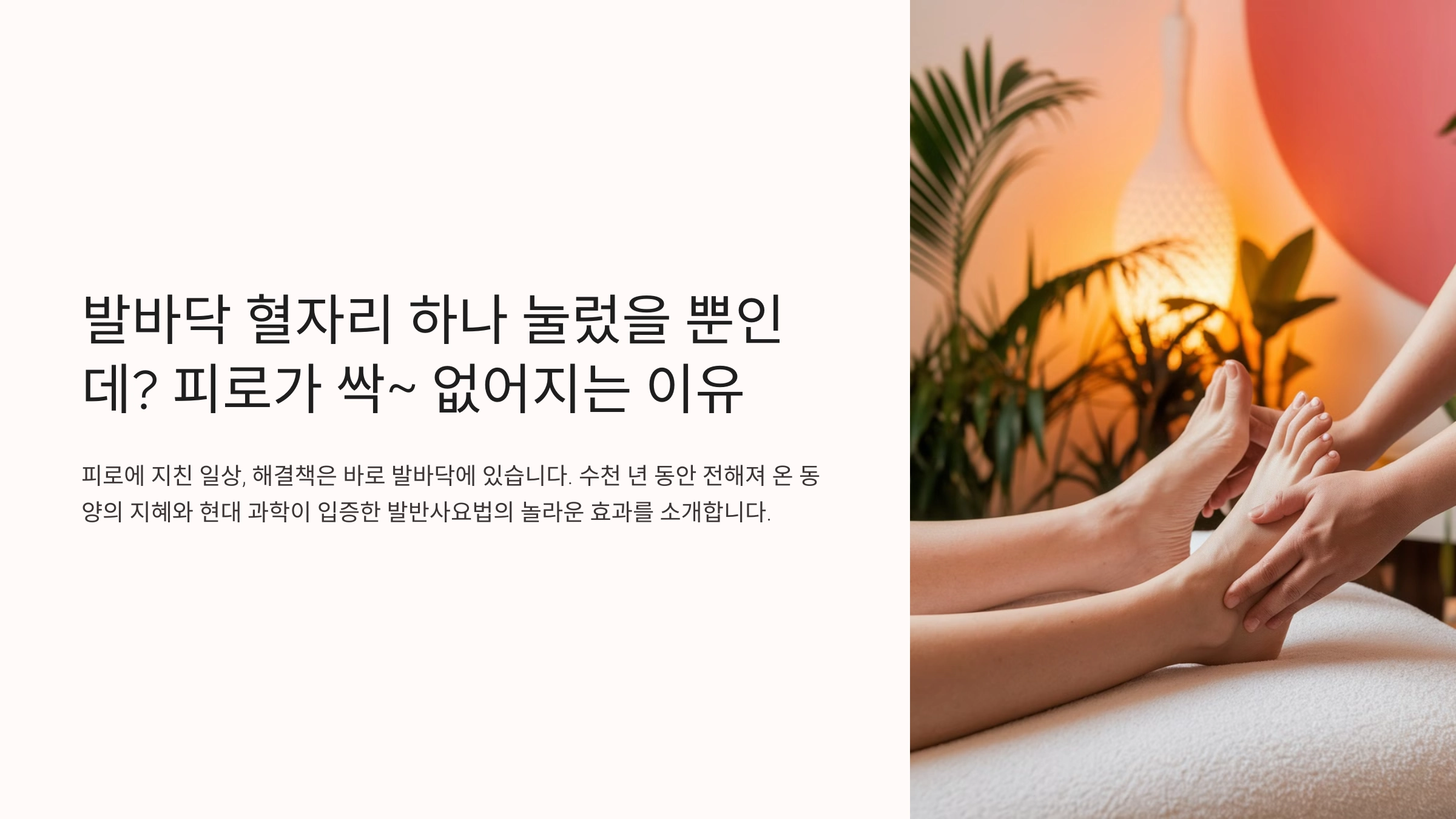발바닥 혈자리 하나 눌렀을 뿐인데? 피로가 싹~ 없어지는 이유