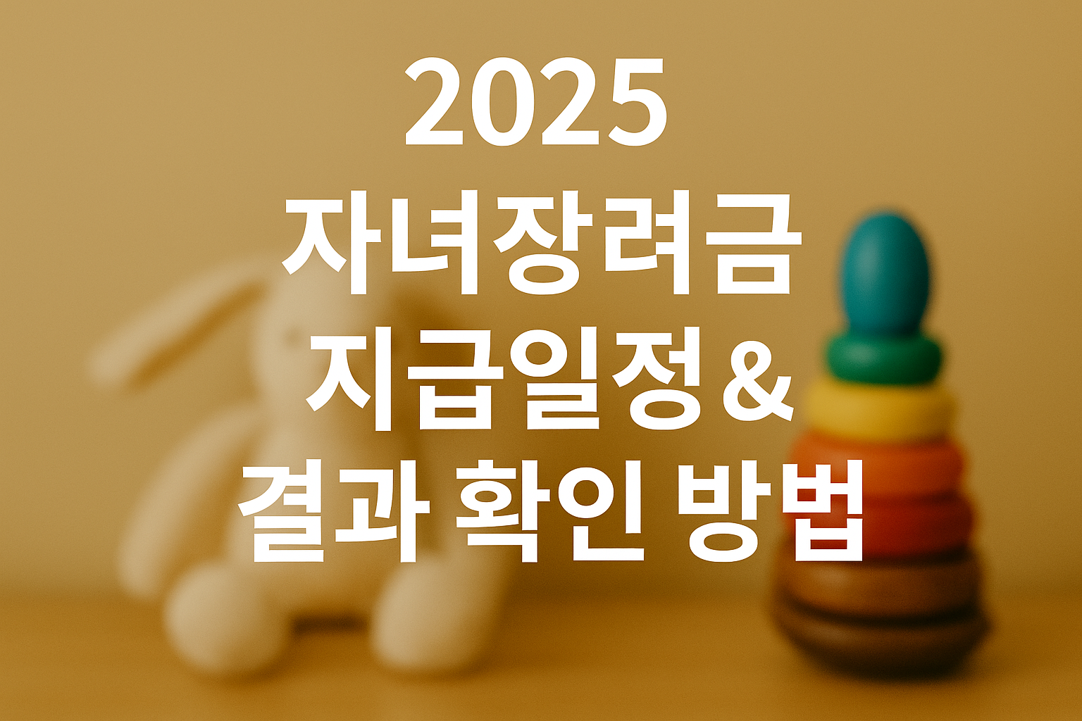 자녀장려금 지급 일정 및 결과확인 방법 썸네일