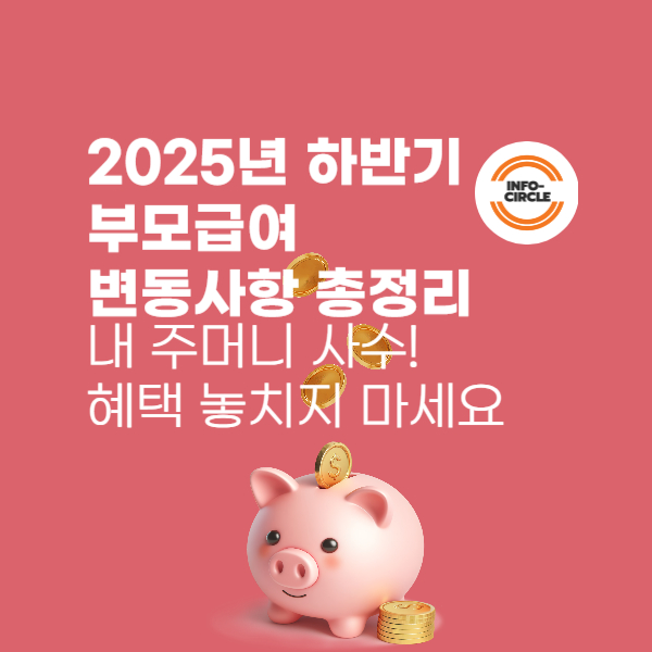 2025년 하반기 부모급여 변동사항 총정리