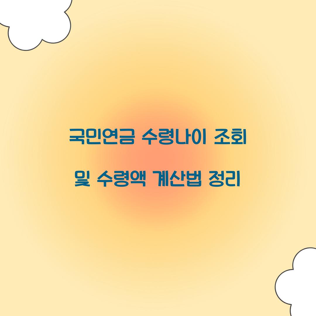 국민연금 수령나이 조회