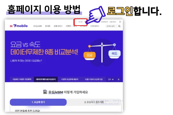 세븐모바일-요금제-변경-홈페이지-로그인-및-회원가입