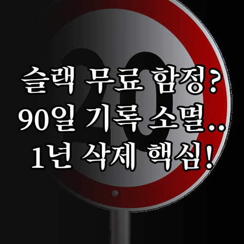 슬랙 무료 플랜 메시지 보존 기간 9..