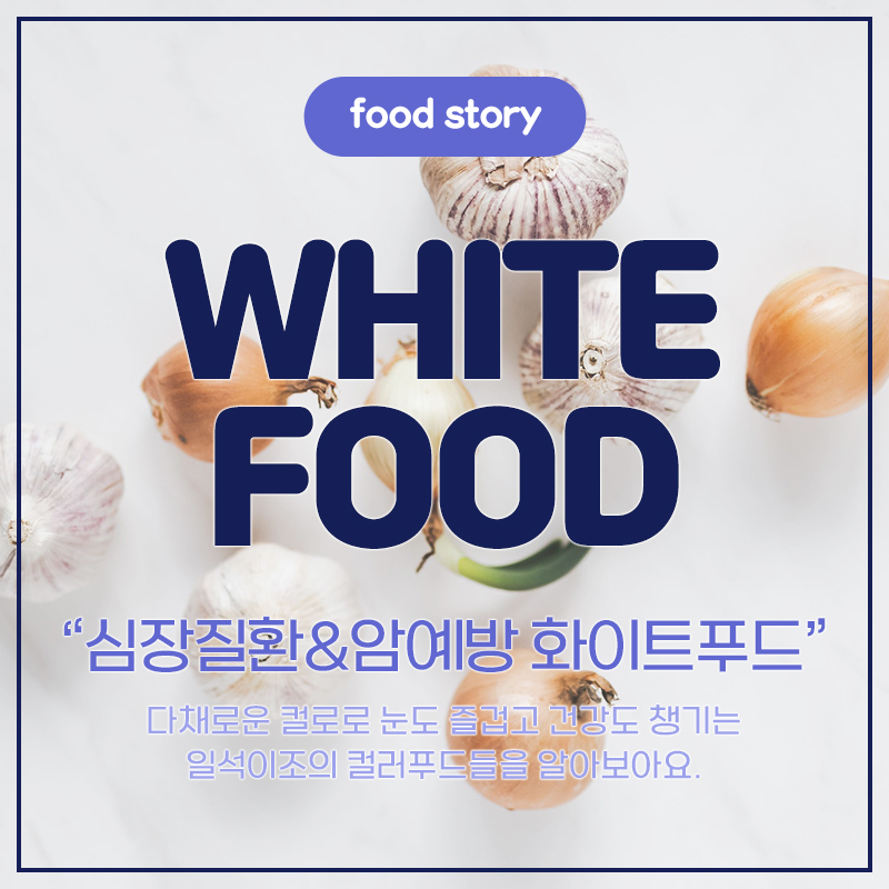 white food 심장질환 암예방 화이트푸드