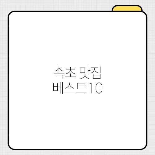 속초 맛집 베스트10