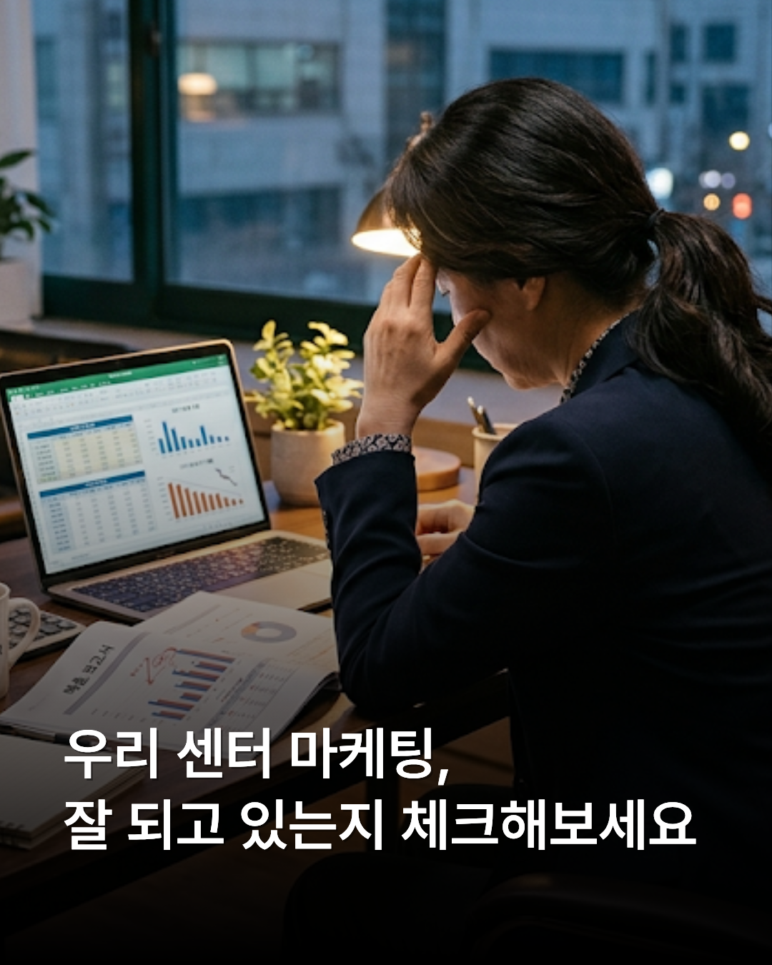 밤늦게 노트북으로 마케팅 지표를 분석하며 고민하는 아동발달센터 원장님의 뒷모습