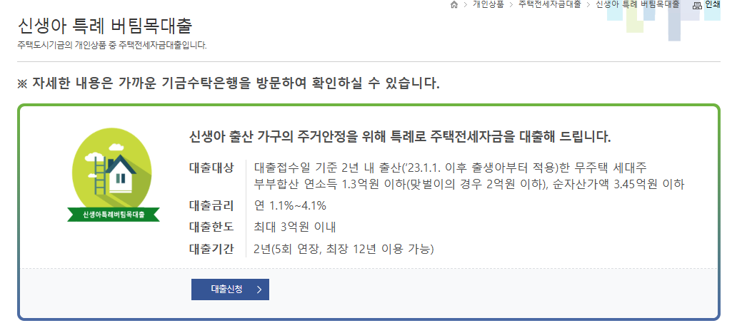 신생아 특례대출 신청 조건