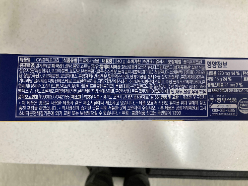 청우 쫀득초코칩 가격 칼로리맛 후기, 재구매 의사 있는 초코과자
