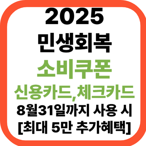 2025 민생회복 소비쿠폰 8월 31일까지 사용 시 [+최대 5만원 추가 혜택]