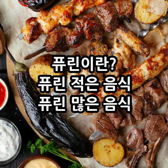 퓨린이란? 퓨린 적은 음식 vs 퓨린 많은 음식