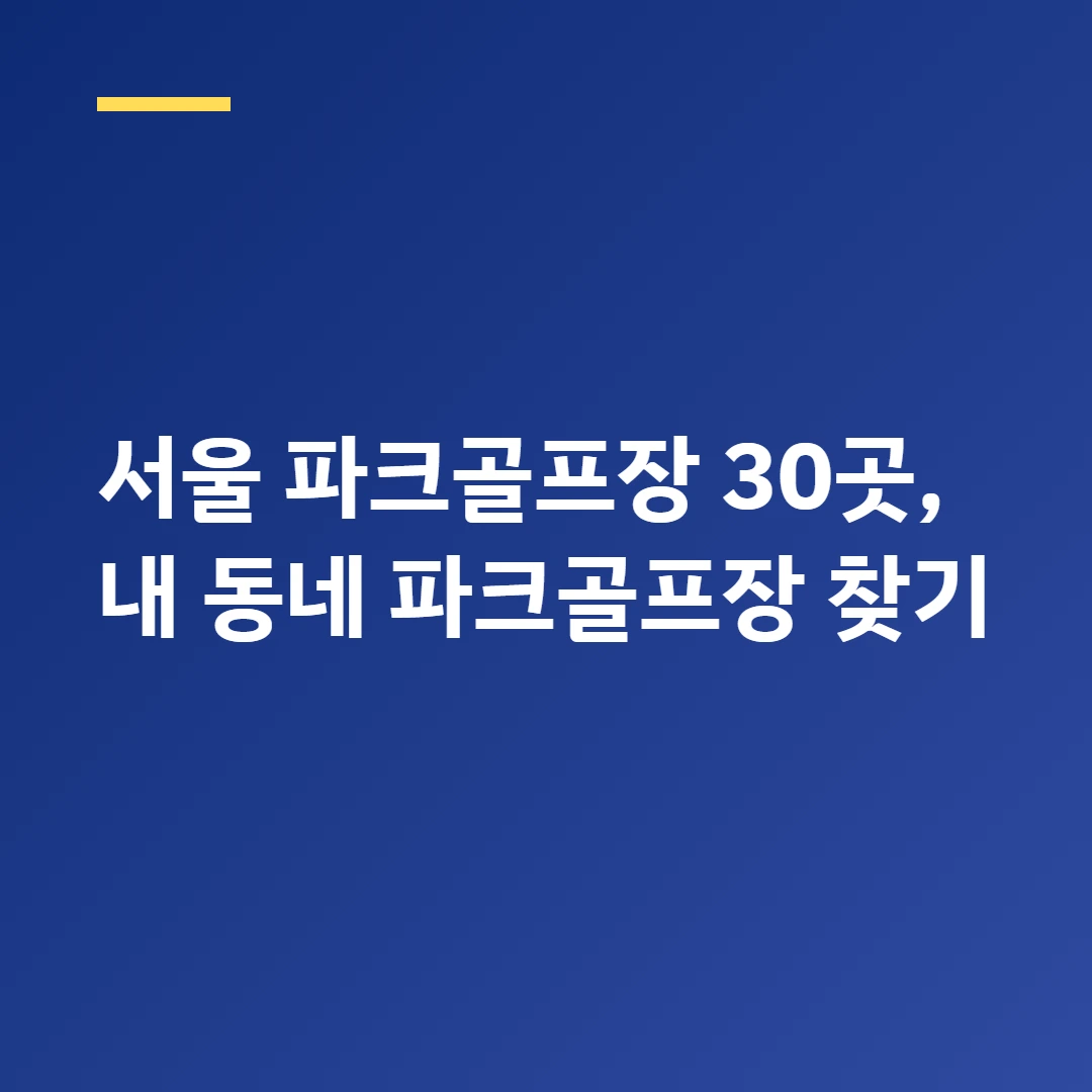 서울 파크골프장 30곳 총정리 ❘ 지역별 위치와 예약 방법