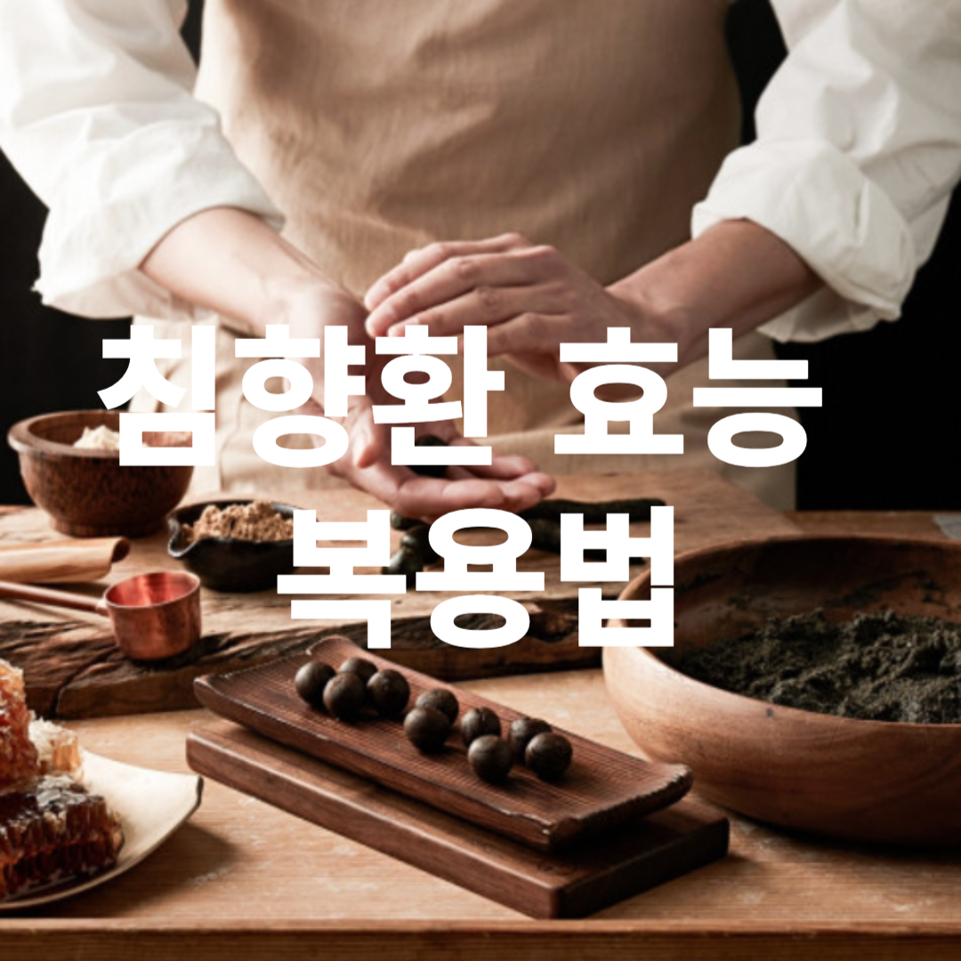 침향환 효능 복용법